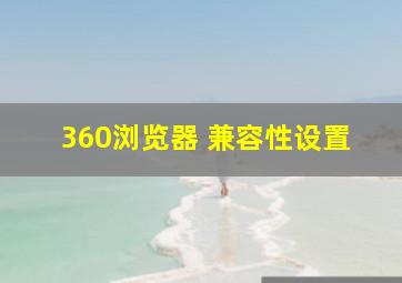 360浏览器 兼容性设置